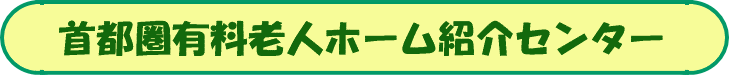 首都圏有料老人ホーム紹介センター：介護付有料老人ホームの無料ご紹介・ご相談