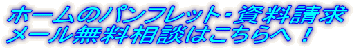 資料請求 メール無料相談はこちらへ！ 